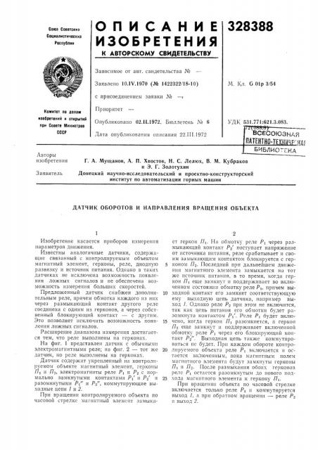 Датчик оборотов и направления вращения объекта (патент 328388)