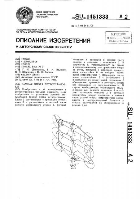 Рамная опора ветроустановки (патент 1451333)
