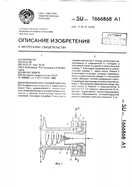 Инжекционная газовая горелка (патент 1666868)