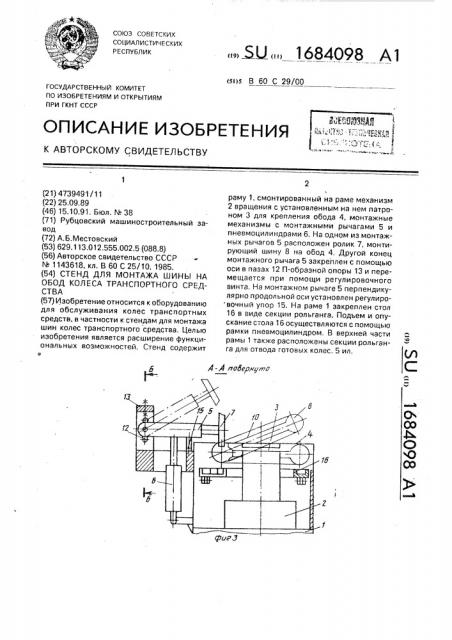 Стенд для монтажа шины на обод колеса транспортного средства (патент 1684098)