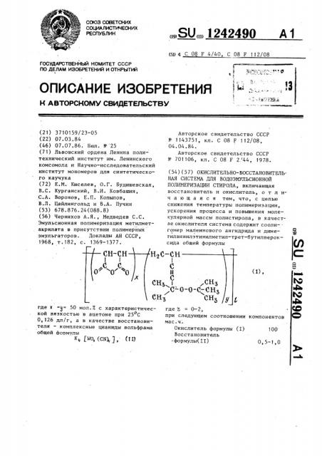 Окислительно-восстановительная система для водоэмульсионной полимеризации стирола (патент 1242490)