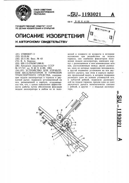 Устройство для управления акселератором и тормозом транспортного средства (патент 1193021)