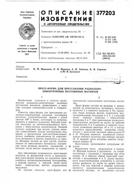 Пресс-форма для прессования радиально- анизотропных постоянных магнитов (патент 377203)