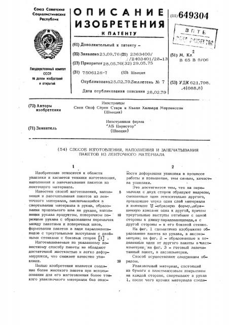 Способ изготовления,наполнения и запечатывания пакетов из ленточного материала (патент 649304)