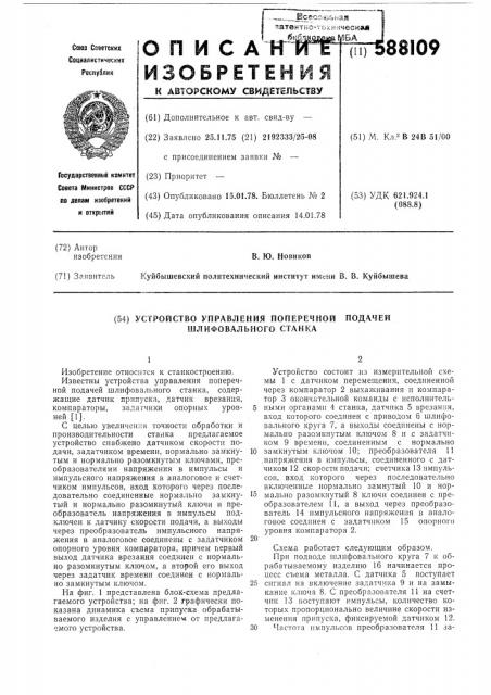 Устройство управления поперечной подачи шлифовального станка (патент 588109)