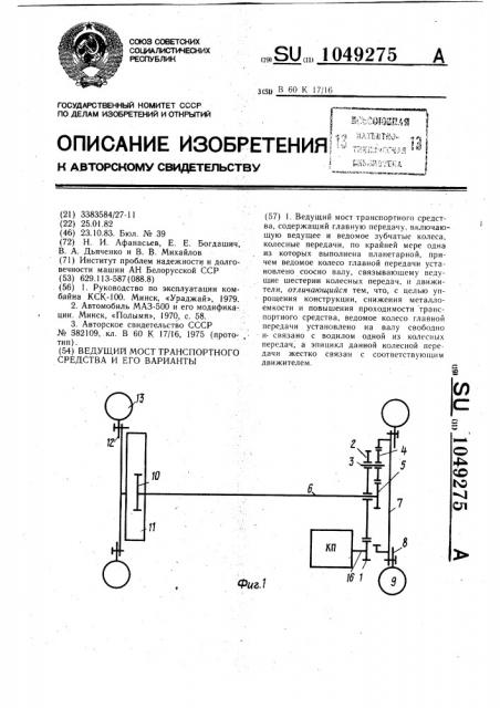 Ведущий мост транспортного средства, его варианты (патент 1049275)