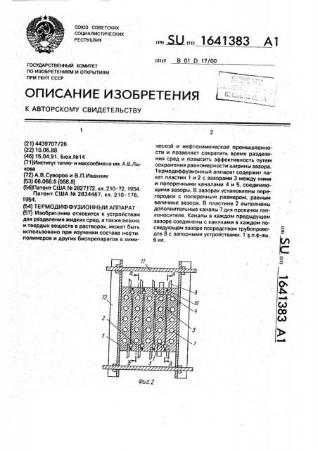 Термодиффузионный аппарат (патент 1641383)