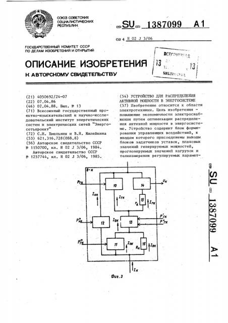 Устройство для распределения активной мощности в энергосистеме (патент 1387099)