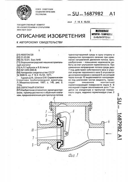 Обратный клапан (патент 1687982)