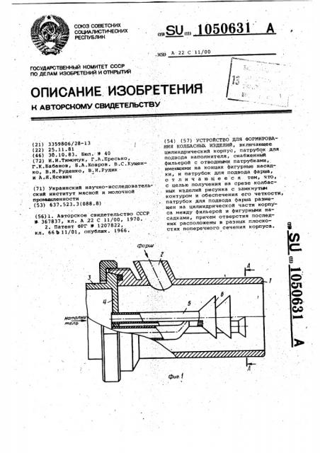 Устройство для формования колбасных изделий (патент 1050631)