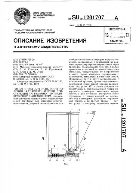 Стенд для испытания изделий на ударные нагрузки,действующие по взаимно перпендикулярным направлениям (патент 1201707)