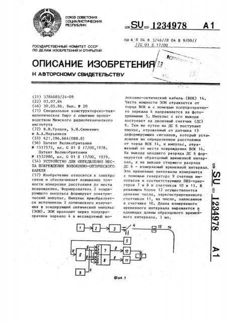 Устройство для определения места повреждения волоконно- оптического кабеля (патент 1234978)