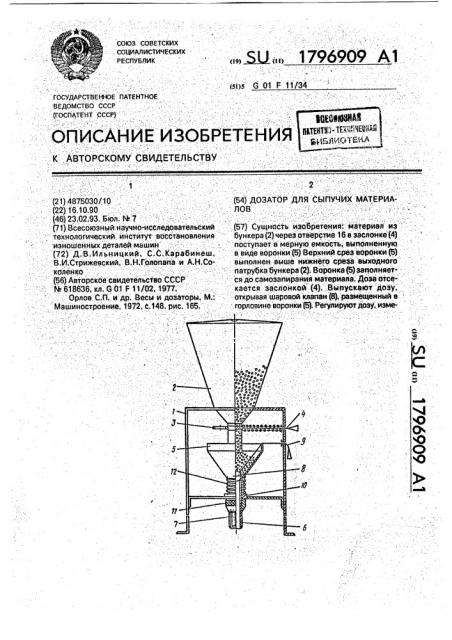 Дозатор для сыпучих материалов (патент 1796909)