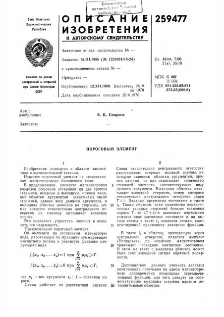 Пороговый элемент (патент 259477)