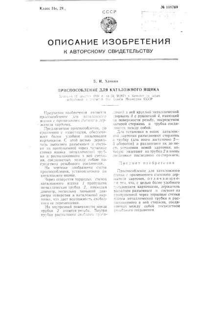 Приспособление для каталожного ящика (патент 108769)