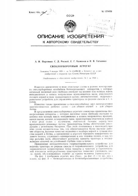 Свеклоуборочный агрегат (патент 125433)