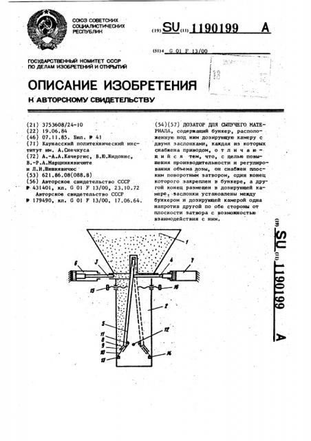 Дозатор для сыпучего материала (патент 1190199)
