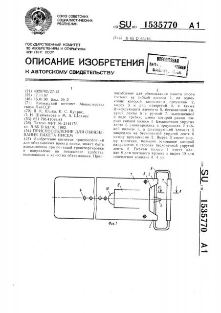 Приспособление для обвязывания пакета писем (патент 1535770)