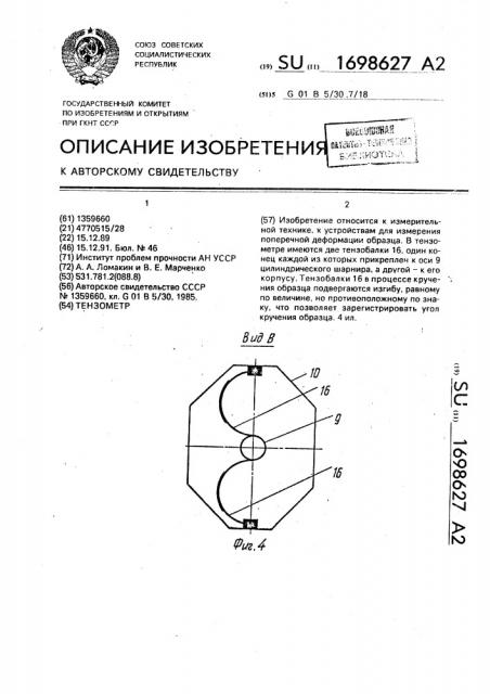 Тензометр (патент 1698627)