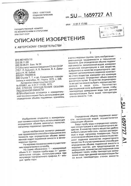 Способ определения объема подземной емкости (патент 1659727)