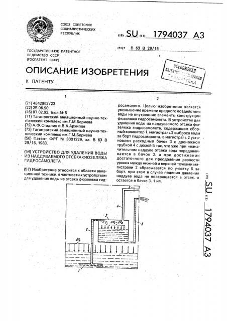 Устройство для удаления воды из наддуваемого отсека фюзеляжа гидросамолета (патент 1794037)