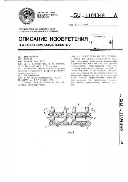 Огнеупорная плита-подставка (патент 1104348)