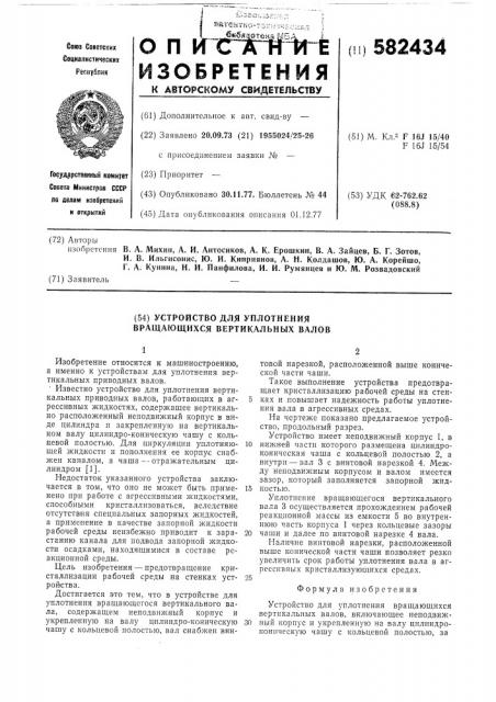 Устройство для уплотнения вращающихся вертикальных валов (патент 582434)