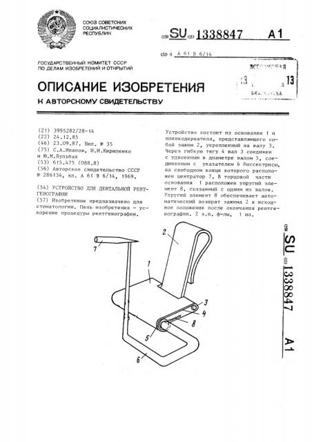 Устройство для дентальной рентгенографии (патент 1338847)