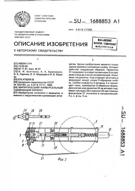 Хирургический универсальный сшивающий аппарат (патент 1688853)