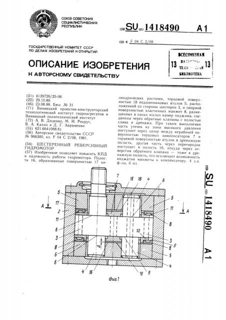 Шестеренный реверсивный гидромотор (патент 1418490)