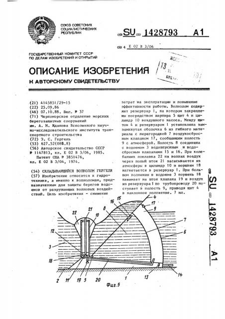 Складывающийся волнолом гергеля (патент 1428793)