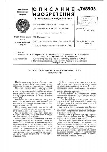 Многопустотная железобетонная плита перекрытия (патент 768908)