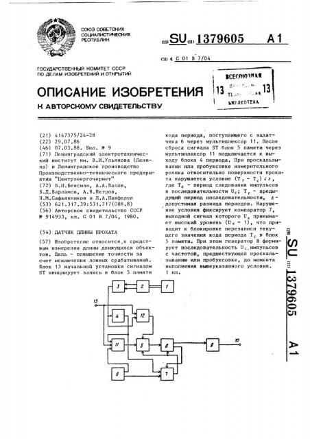 Датчик длины проката (патент 1379605)