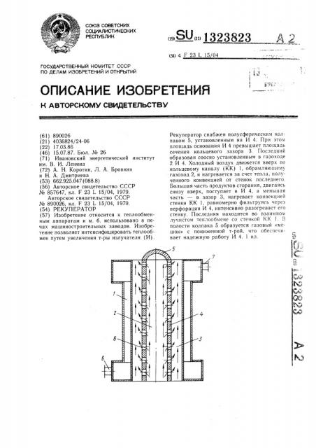 Рекуператор (патент 1323823)