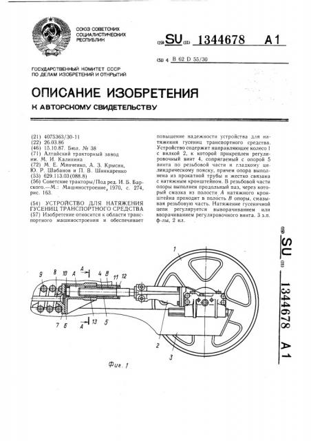 Устройство для натяжения гусениц транспортного средства (патент 1344678)
