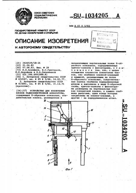 Устройство для извлечения блоков радиоэлектронной аппаратуры (патент 1034205)