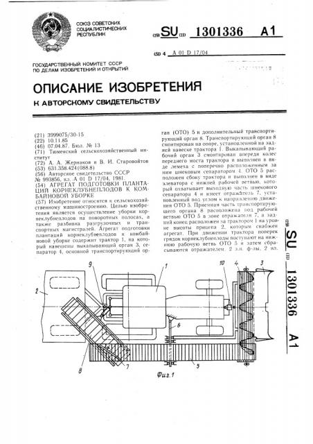 Агрегат подготовки плантаций корнеклубнеплодов к комбайновой уборке (патент 1301336)