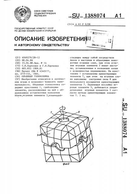 Объемная головоломка (патент 1388074)