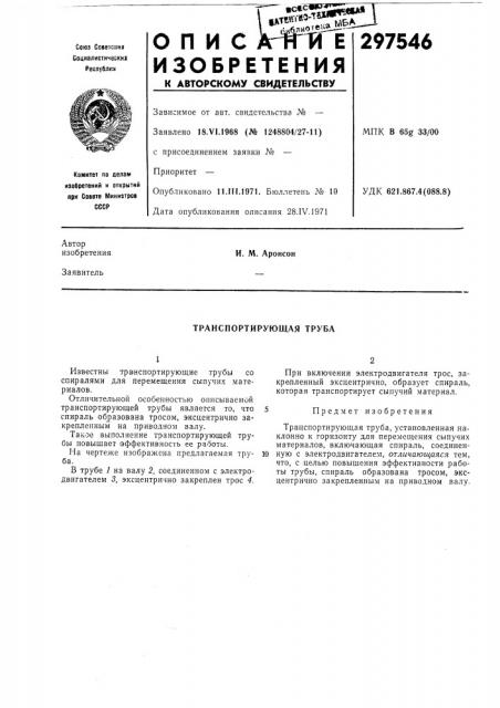 Транспортирующая труба (патент 297546)