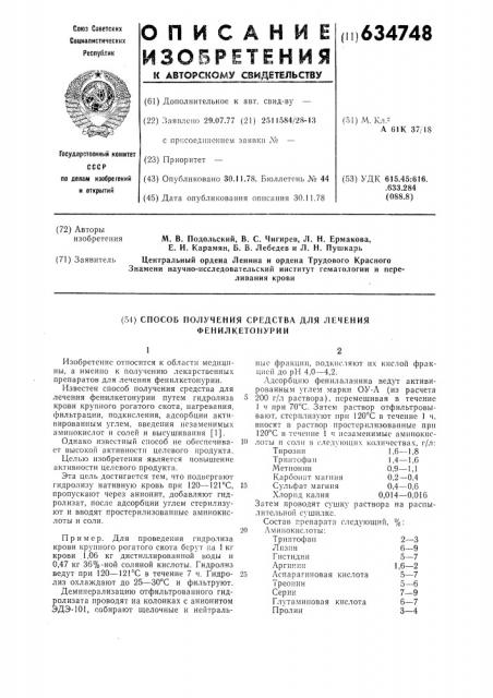 Способ получения средства для лечения фенилкетонурии (патент 634748)