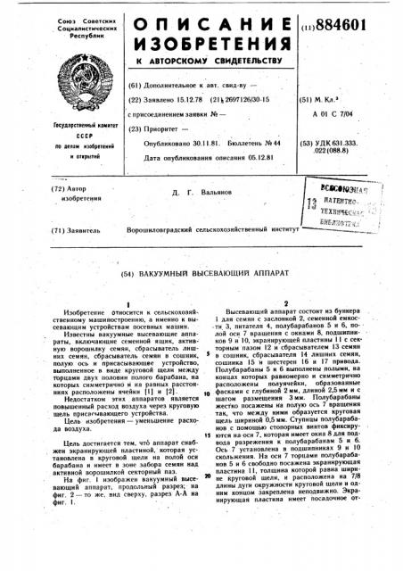 Вакуумный высевающий аппарат (патент 884601)