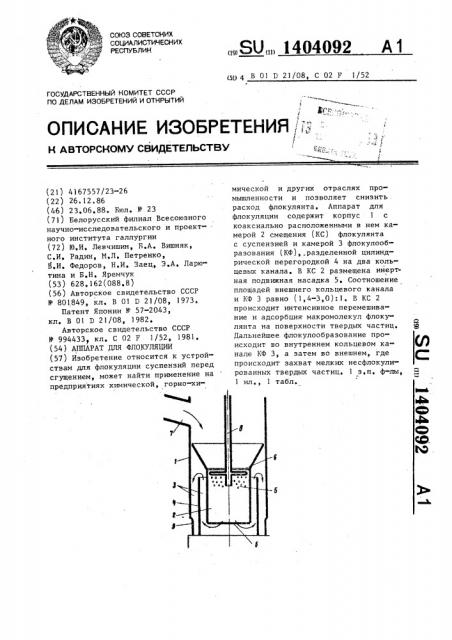 Аппарат для флокуляции (патент 1404092)