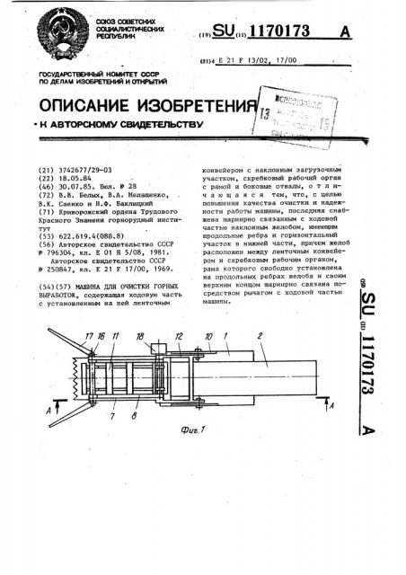 Машина для очистки горных выработок (патент 1170173)