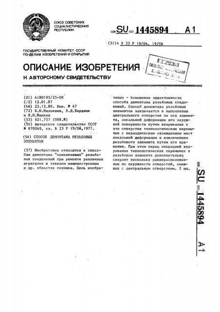 Способ демонтажа резьбовых элементов (патент 1445894)