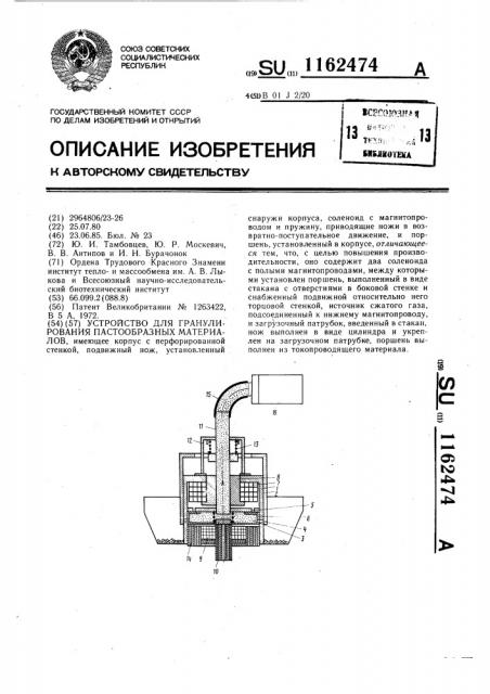 Устройство для гранулирования пастообразных материалов (патент 1162474)