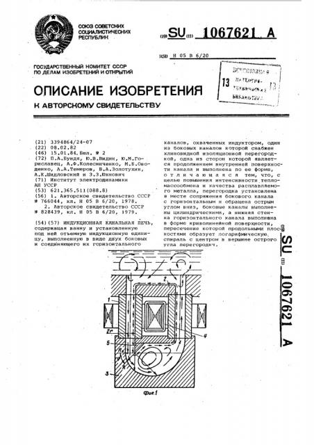Индукционная канальная печь (патент 1067621)