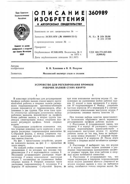 Устройство для регулирования профиля рабочих валков стана кварто (патент 360989)