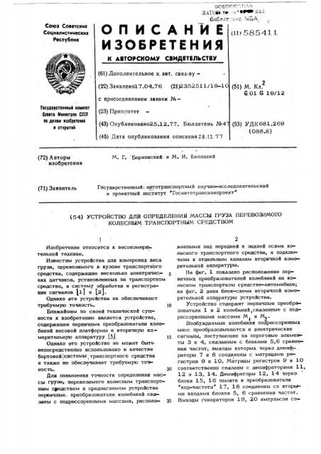 Устройство для определения массы груза,перевозимого колесным транспортным средством (патент 585411)