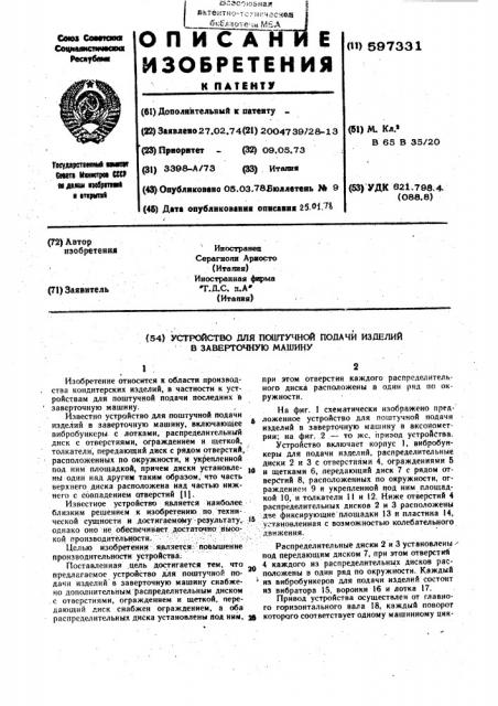 Устройство для поштучной подачи изделий в заверточную машину (патент 597331)