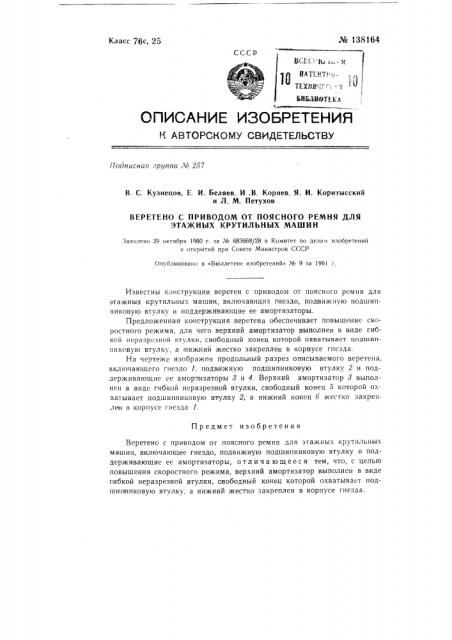 Веретено с приводом от поясного ремня для этажных крутильных машин (патент 138164)